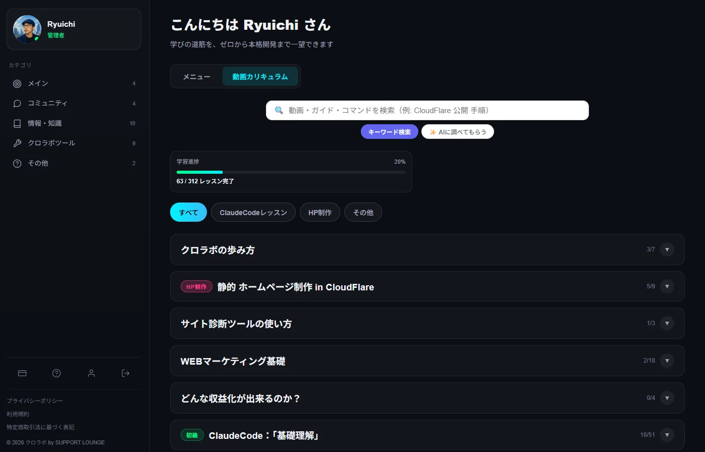クロラボの動画カリキュラム一覧画面（学習進捗と章ごとの一覧）