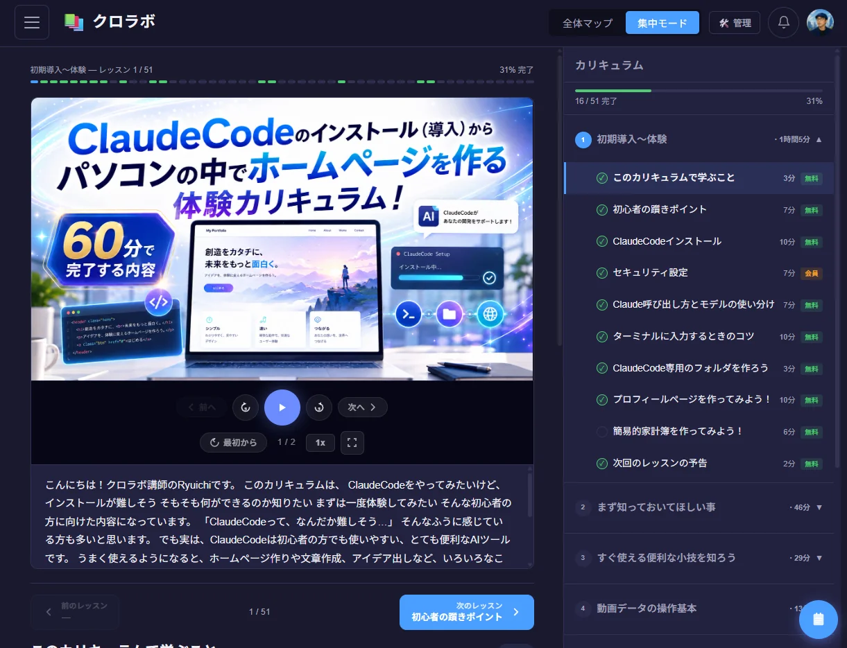 動画レッスンの再生画面（右側にカリキュラム一覧）