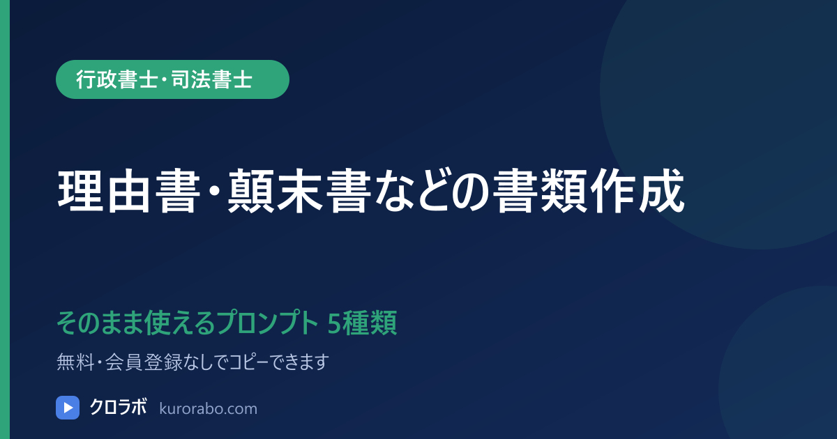 行政書士・司法書士向けAIプロンプト5種類｜理由書・顛末書などの書類作成
