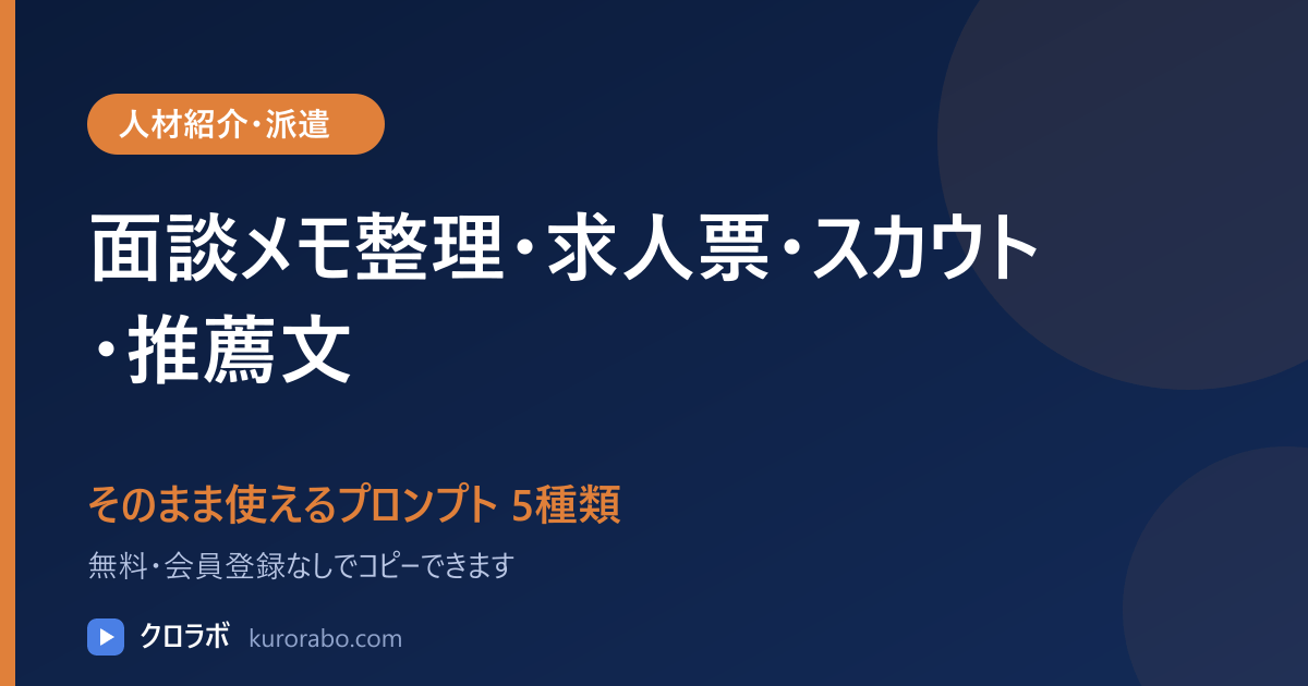 人材紹介・派遣向けAIプロンプト5種類｜面談メモ整理・求人票・スカウト・推薦文