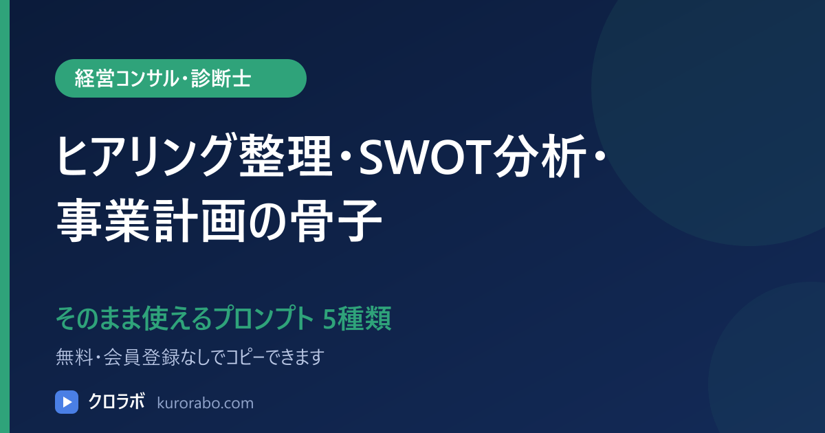 経営コンサル・診断士向けAIプロンプト5種類｜ヒアリング整理・SWOT分析・事業計画の骨子