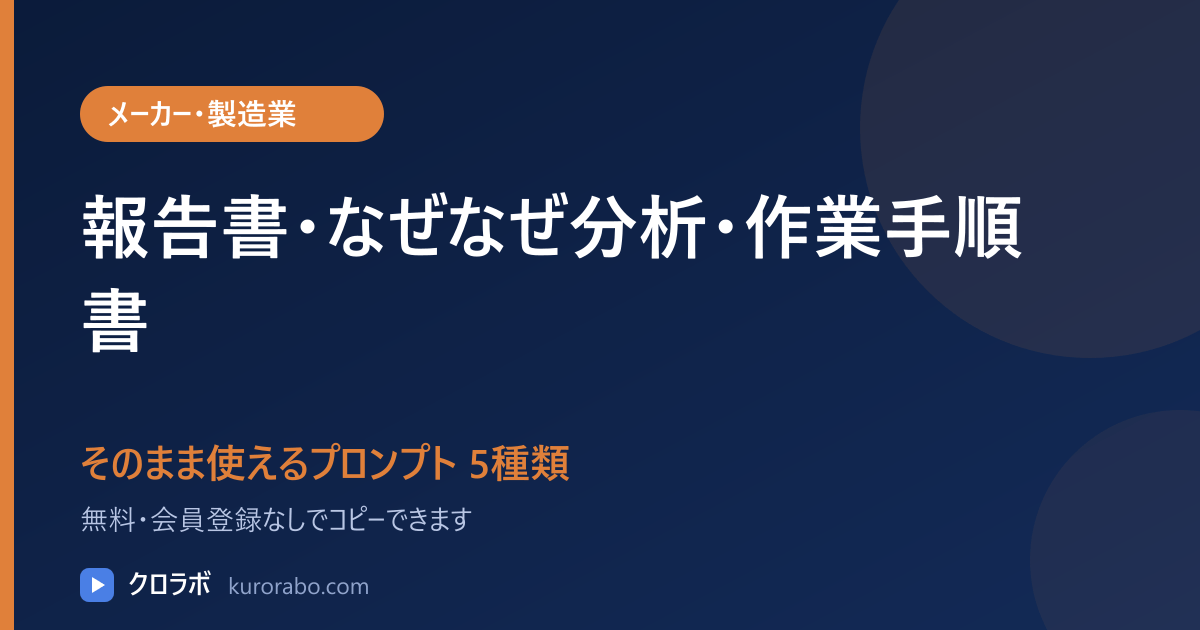 メーカー・製造業向けAIプロンプト5種類｜報告書・なぜなぜ分析・作業手順書