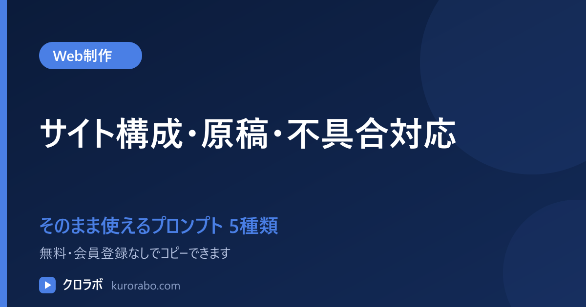 Web制作向けAIプロンプト5種類｜サイト構成・原稿・不具合対応